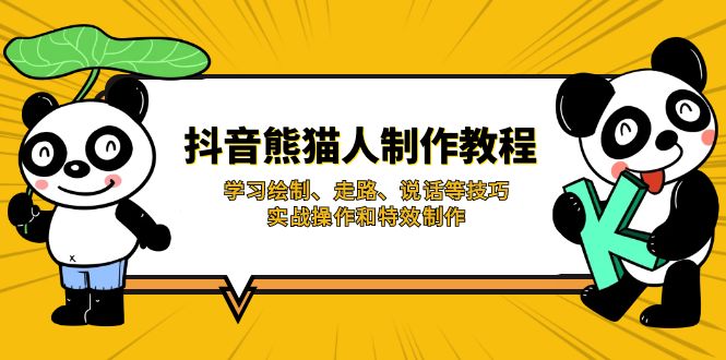 抖音熊猫人视频制作教程，包含学习绘制、走路、说话等技巧，实战操作与特效制作！-山林科技社