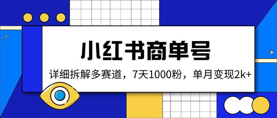全新小红书商单号，详细拆解多赛道玩法，一周暴涨千粉，单月变现2K+！-山林科技社