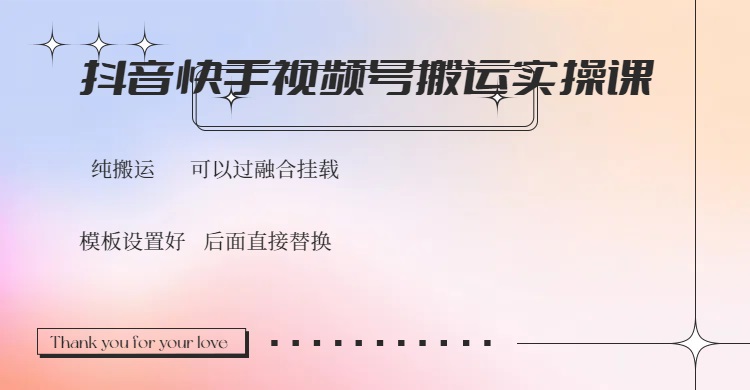 抖音、快手、视频号搬运项目实操课程，教你如何过融合挂载！-山林科技社