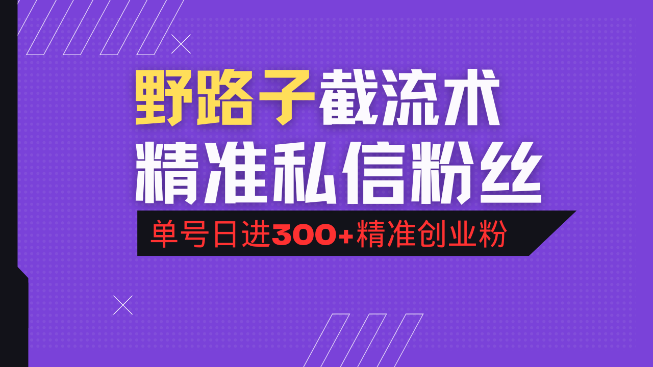 野路子抖音评论区引流术，直接精准私信粉丝，每天引流300+精准创业粉！-山林科技社