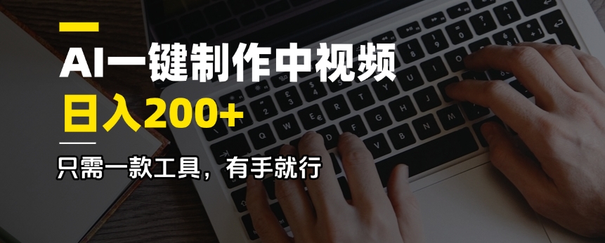 利用AI一键制作中视频每天收入200＋，只要用到一款工具，有手就行！-山林科技社