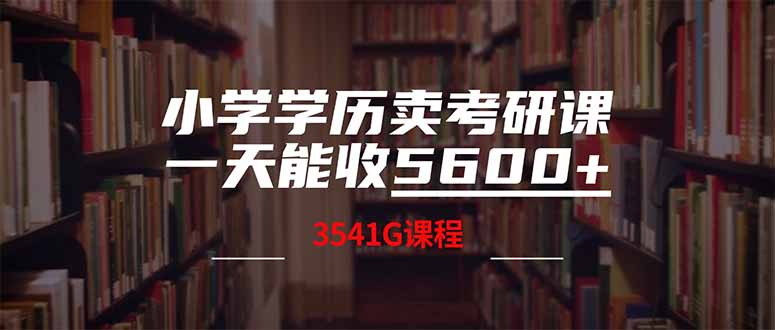 出售考研资料课程玩法教学，每天收5600+！（内有3580G考研合集）-山林科技社