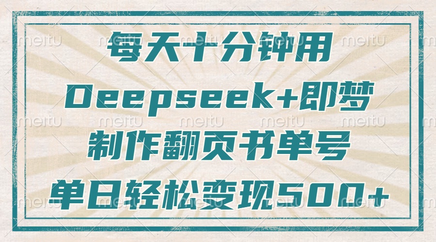 利用Deepseek和即梦，制作翻页书单号，帮你疯狂涨粉，每天轻松变现500+！-山林科技社