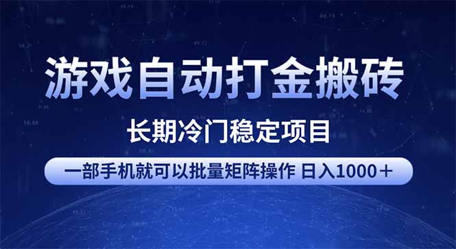 全自动游戏打金搬砖项目玩法，只要一部手机就可批量矩阵操作，每天收入1000＋！-山林科技社