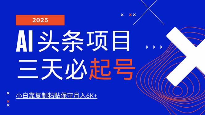 AI头条三天起号课程，100%过原创情感故事，每天利用十分钟，简单复制粘贴月入6K+！-山林科技社