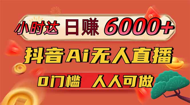 最新抖音Ai无人直播风口项目玩法，零门槛吃官方亿级流量让你每天赚6000+！-山林科技社