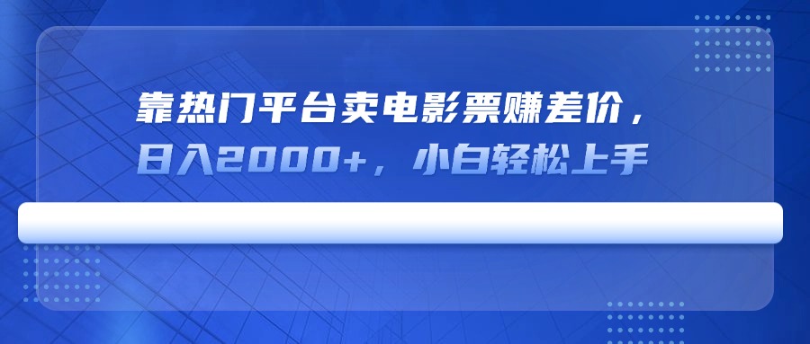 依靠热门平台出售电影票赚差价玩法项目，每天收入2000+，新手学完轻松上手！-山林科技社