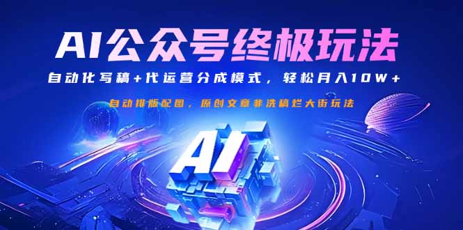 公众号流量主的终极玩法课程：利用自动化写稿结合代运营分成模式，轻松月入10W+！-山林科技社
