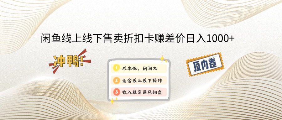 闲鱼线上和线下卖折扣卡赚差价玩法项目，每天可入1000+！-山林科技社