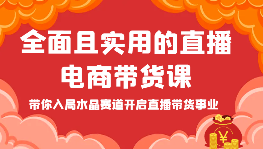 全面且实用的直播电商带货课，带你入局水晶赛道开启直播带货事业！_山林科技社-山林科技社