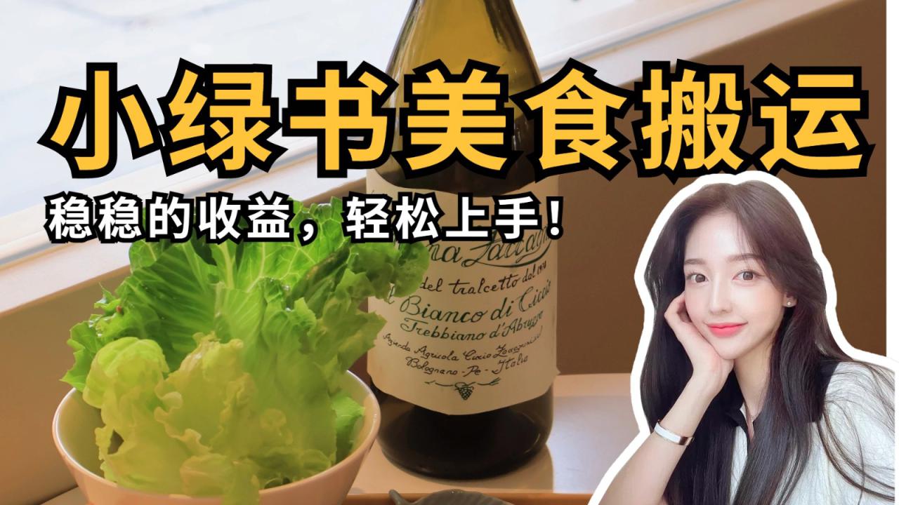 微信小绿书美食搬运，稳稳的收益，轻松上手！_山林科技社-山林科技社