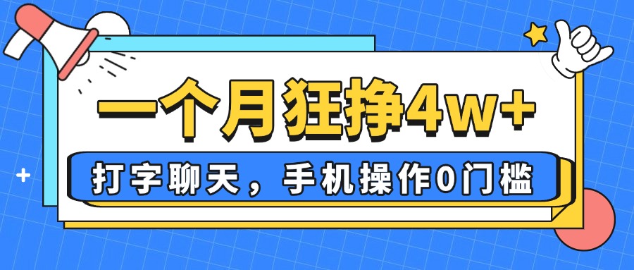 （14340期）一个月狂挣4w+，打字聊天，手机操作0门槛，新手小白都能做！_山林科技社-山林科技社
