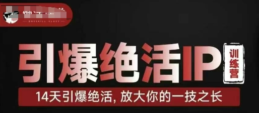 引爆绝活IP训练营，14天引爆绝活，放大你的一技之长！——山林科技社-山林科技社