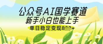 公众号AI国学爆文，国学赛道风口，新手小白也能轻松上手，单日稳定变现几张！——山林科技社-山林科技社