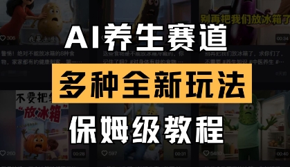 AI养生赛道，多种全新玩法，保姆级教程拆解！——山林科技社-山林科技社