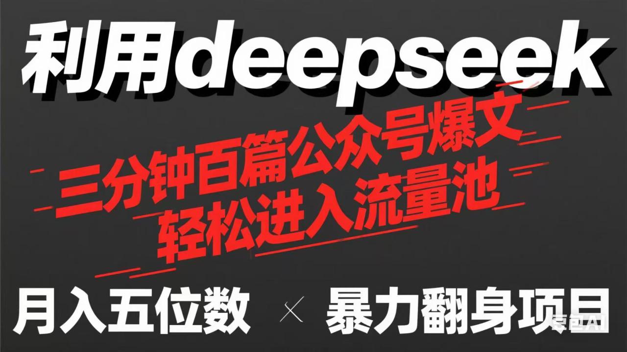 （14249期）利用DeepSeek三分钟量产百篇公众号爆文，靠流量利息买奶茶！_山林科技社-山林科技社