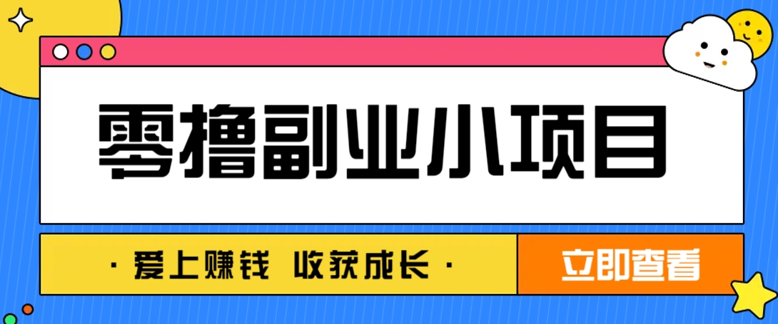 零成本副业小项目，一部手机即可每天轻松赚10-20元，阅读拉新超简单！_山林科技社-山林科技社