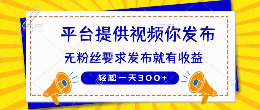 （14395期）种草平台提供视频 你发布 无粉丝要求  发布就有钱 轻松一天300+！_山林科技社-山林科技社