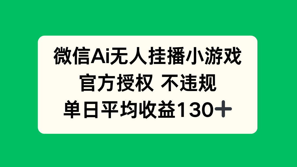 （14396期）微信AI无人挂播小游戏，官方授权 不违规，单日收益130+！_山林科技社-山林科技社