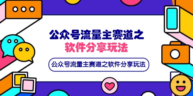 （14226期）公众号流量主赛道之软件分享玩法，条条爆款，还能配合网盘拉新！_山林科技社-山林科技社