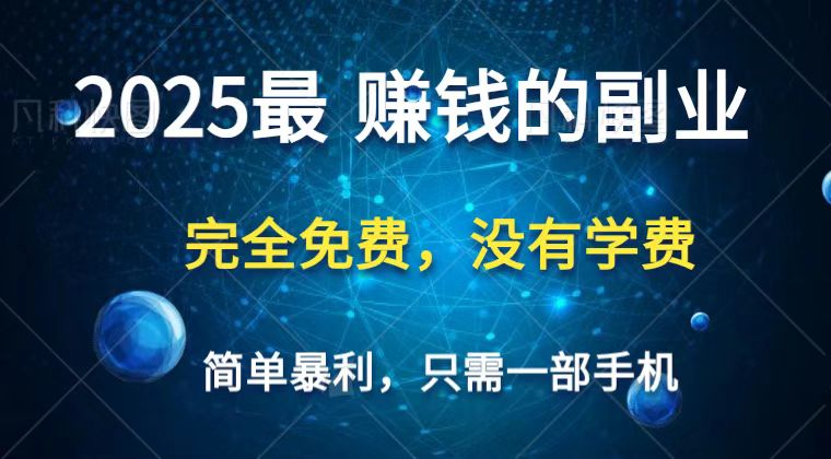 2025最简单最暴利项目，一部手机，日入过万，普通人翻身的唯一机会(没有学费)_山林科技社-山林科技社