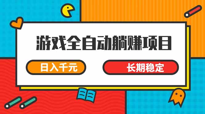 （14228期）游戏全自动挂机躺赚项目，小白轻松日入千元，项目长期稳定！_山林科技社-山林科技社