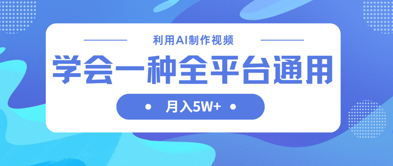 利用AI工具制作中视频，只需掌握一种方法即可全平台通用月入5W＋！-山林科技社