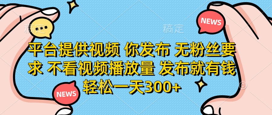 （14317期）平台提供视频，无粉丝要求 不看视频播放量，发布就有一天300+！_山林科技社-山林科技社