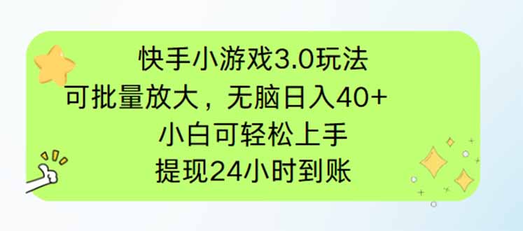 （14351期）快手小游戏3.0玩法，可批量放大，无脑日入40+，小白可轻松上手！_山林科技社-山林科技社
