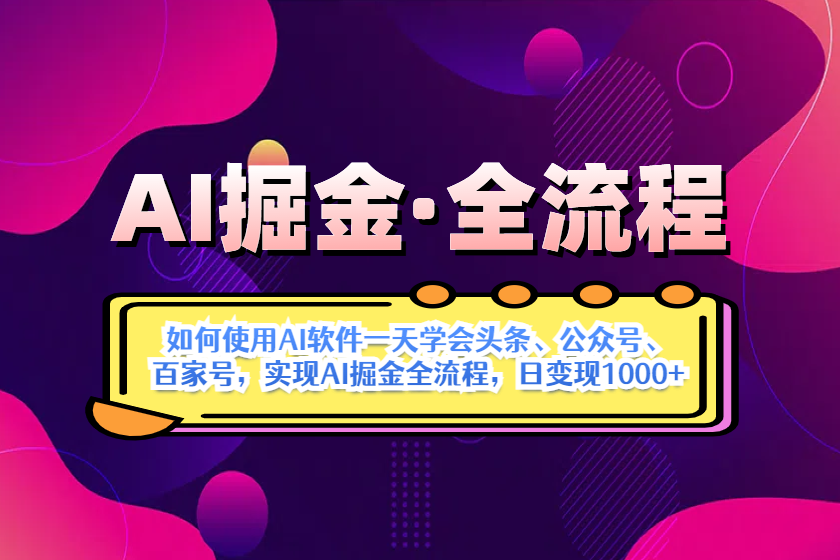 （14385期）AI掘金实战全流程：一天学会AI操作头条、公众号、 百家号，实现AI掘金！_山林科技社-山林科技社