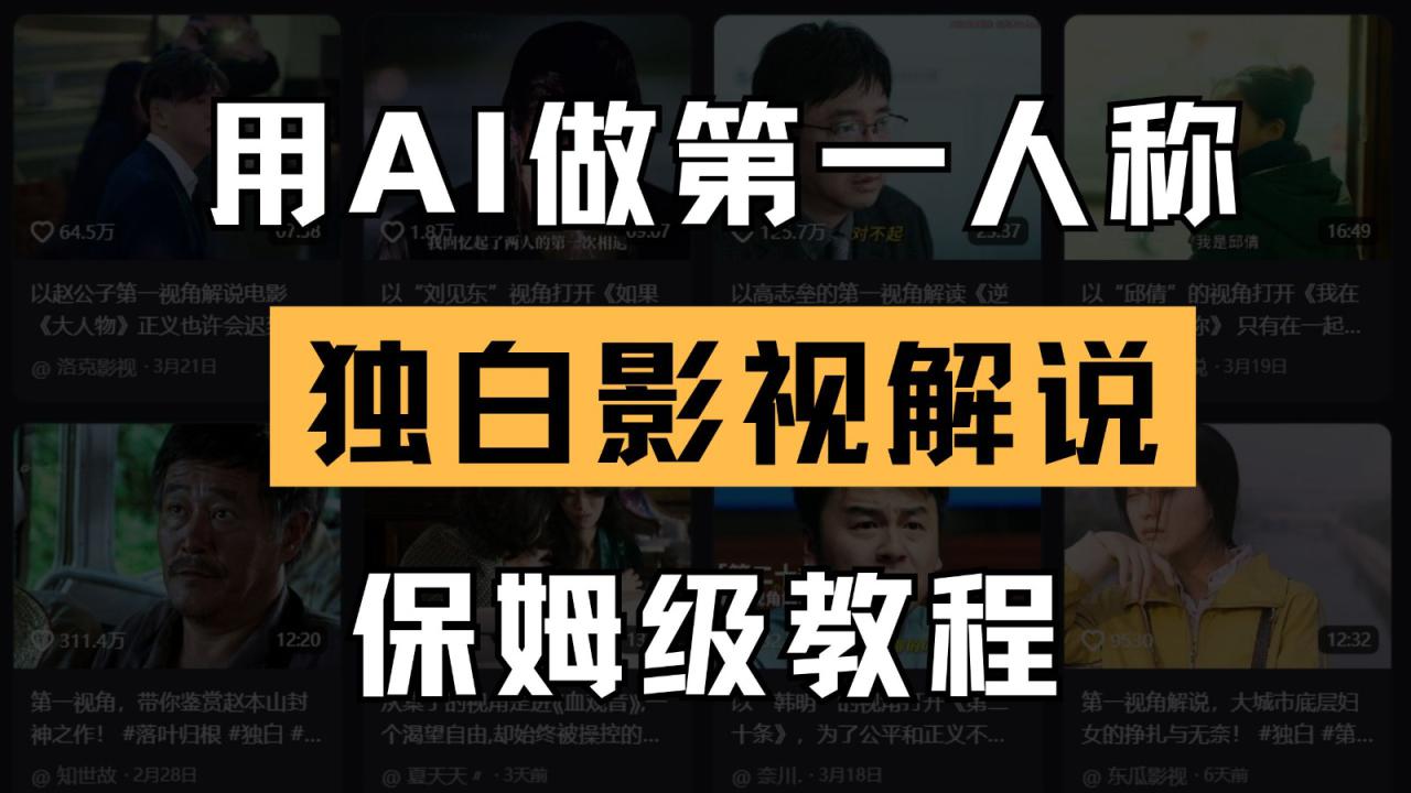 AI做第一人称独白影视解说，手把手教学，保姆级教程！_山林科技社-山林科技社