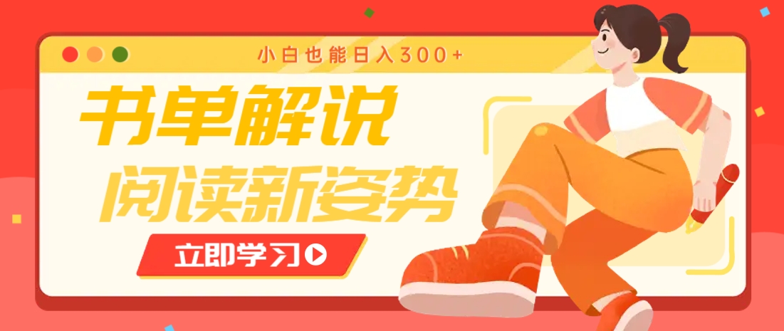 书单解说号最新玩法，快速引流解锁阅读新姿势，小白也能日入300+！_山林科技社-山林科技社