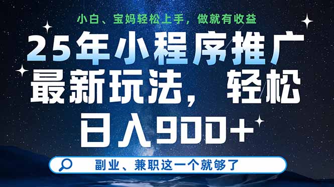 （14386期）25年小程序推广最新玩法，轻松日入900+，副业、兼职这一个就够了！_山林科技社-山林科技社