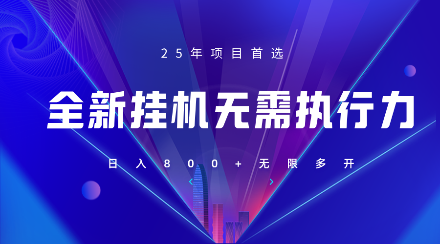 全新躺赚答题，单设备轻松日入800+，25年最牛逼的落地项目上线！_山林科技社-山林科技社