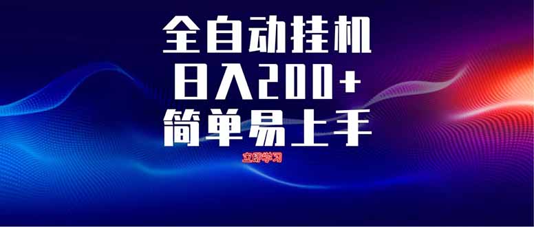 （14401期）全自动脚本  无限多开 ，释放你的双手，单机日入200+！_山林科技社-山林科技社