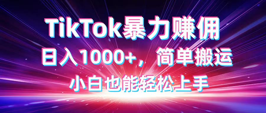 （14402期）TikTok搬运暴力赚佣，日入1000+，简单搬运，小白也能轻松上手！_山林科技社-山林科技社