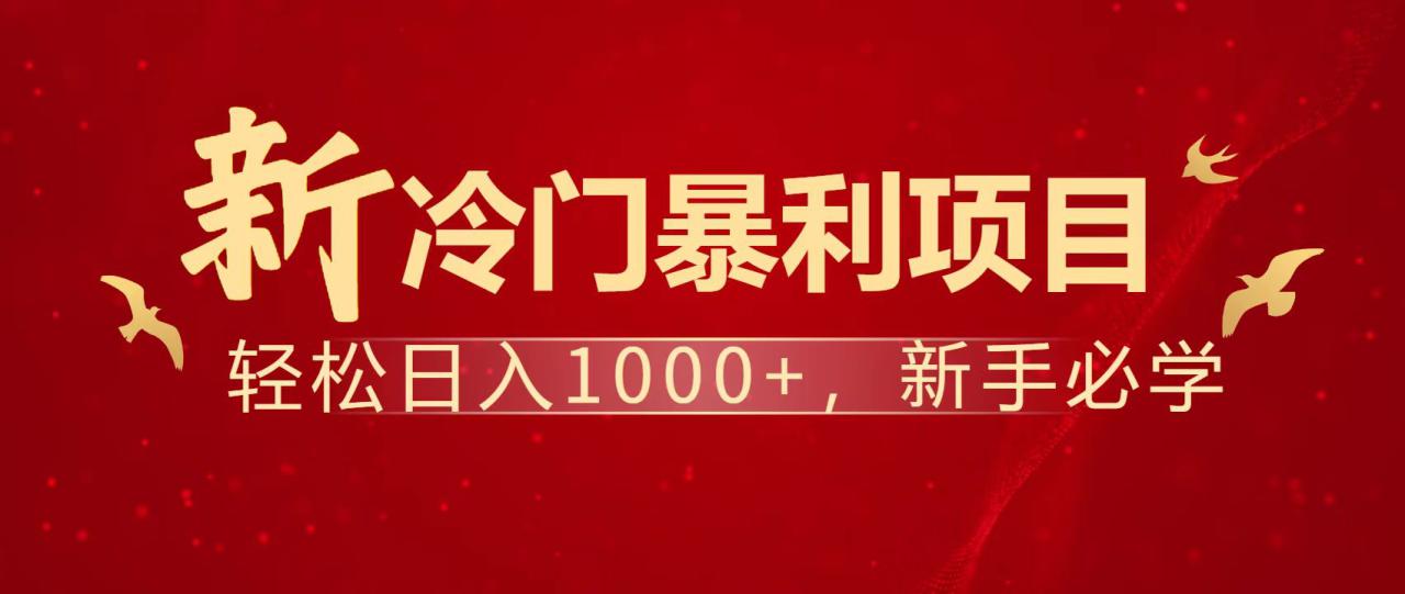 （14354期）暴利项目，每天被动收益1500+，长期管道收益！0成本自己做老板！_山林科技社-山林科技社