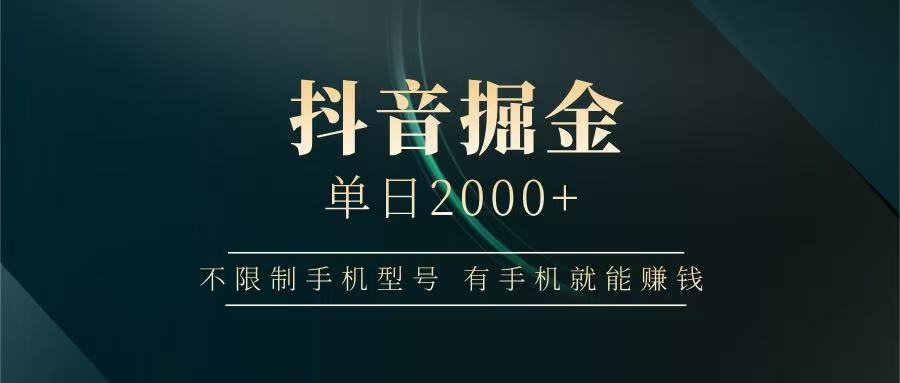 抖音掘金单日2000+，有手机就能赚钱，背靠抖音大厂提现稳定安全无风险！_山林科技社-山林科技社