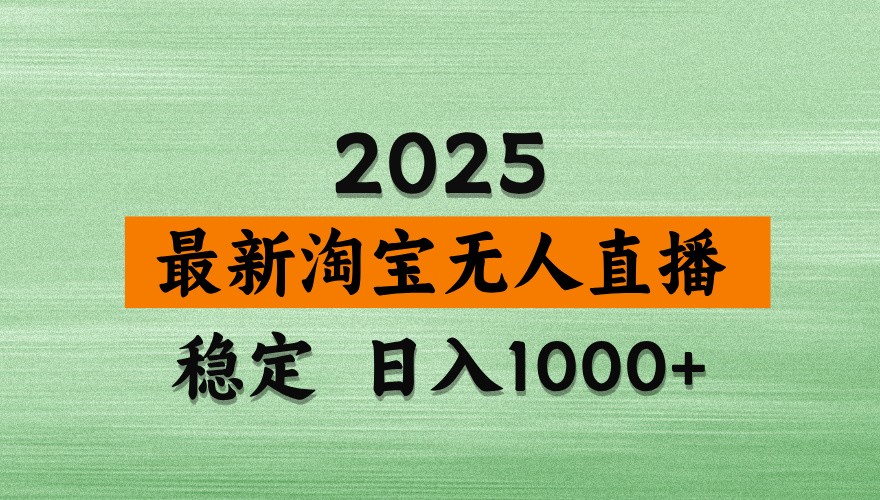 淘宝无人直播带货【最新】，日入1000+，独家技术，不违规不封号，操作简单【揭秘】！_山林科技社-山林科技社