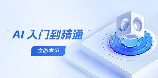 AI入门到精通，五阶课程学通识，掌握多领域实操要点！_山林科技社-山林科技社