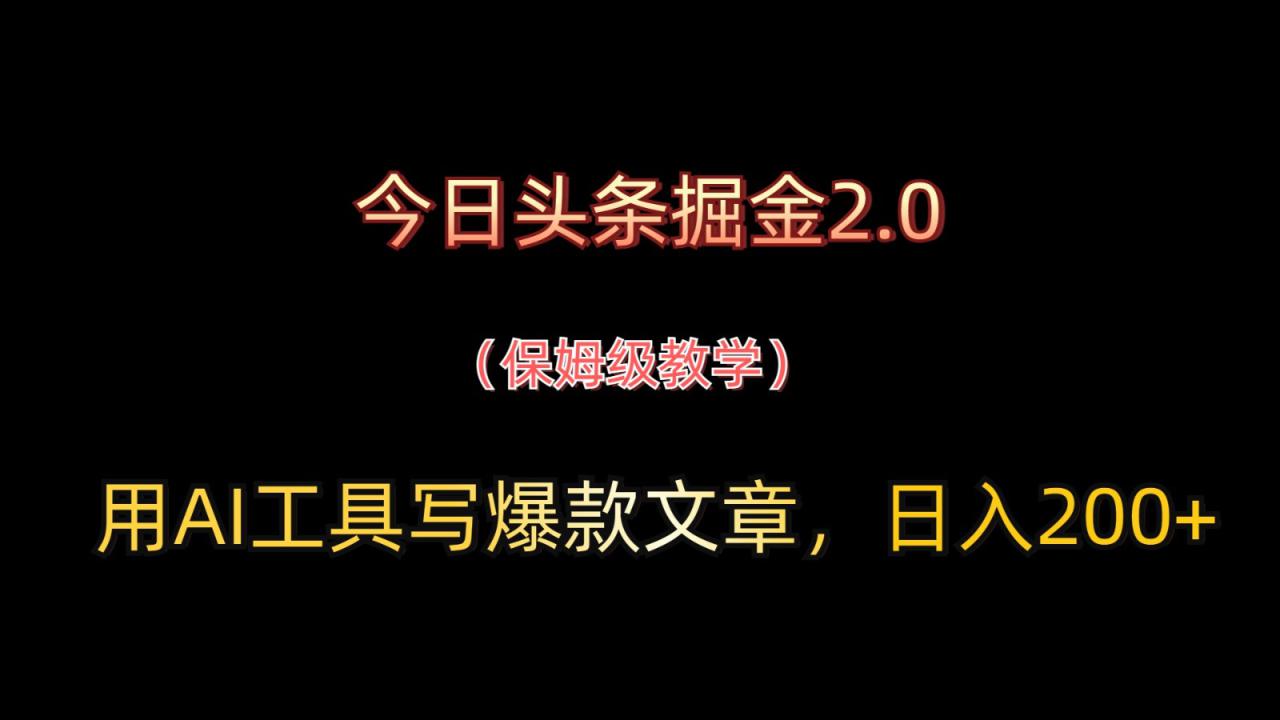 今日头条掘金2.0，用AI工具写爆款文章，日入200+！_山林科技社-山林科技社
