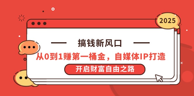 （14404期）搞钱新风口，从0到1赚第一桶金，自媒体IP打造，开启财富自由之路！_山林科技社-山林科技社