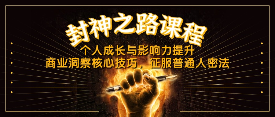 （14485期）封神之路课程，个人成长与影响力提升，商业洞察核心技巧，征服普通人密法！_山林科技社-山林科技社