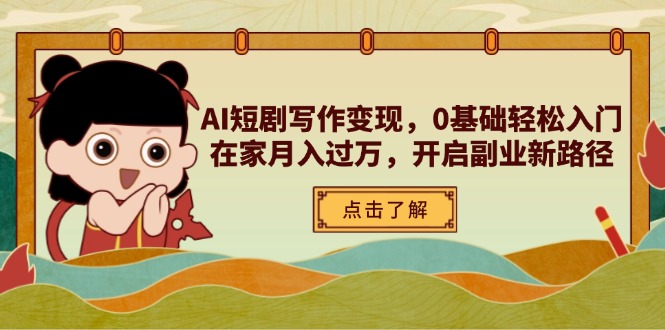 （14407期）AI短剧写作变现，0基础轻松入门，在家月入过万，开启副业新路径！_山林科技社-山林科技社