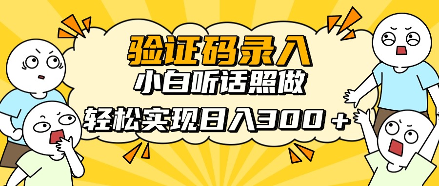 （14408期）信息录入项目，10秒一单，新手小白听话照做快速上手，实现日入300＋！_山林科技社-山林科技社