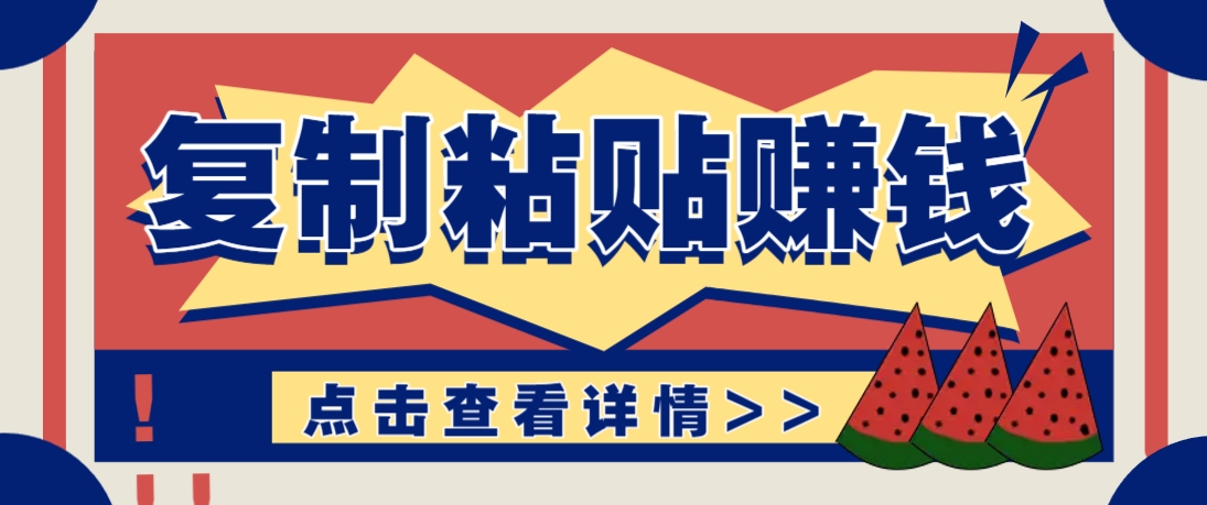 复制粘贴赚钱项目，零门槛零成本评论区留言评论即可轻松日赚取100+！_山林科技社-山林科技社