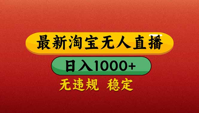 （14619期）【最新】淘宝无人直播带货，日入1000+，不违规不封号，操作简单！_山林科技社-山林科技社