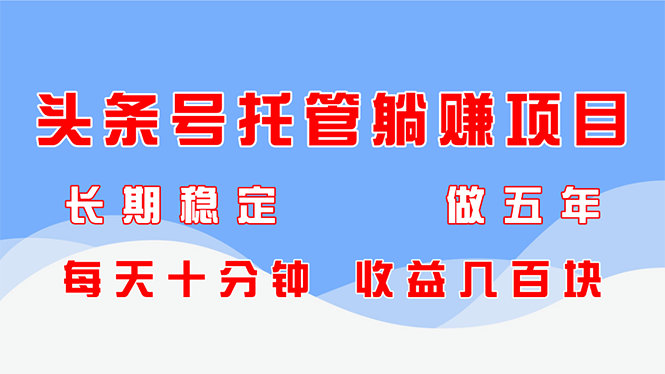 （14635期）头条号托管躺赚项目，长期稳定，可做五年，每天十分钟，收益几百块！_山林科技社-山林科技社