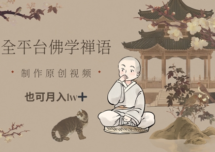 全平台佛学禅语，做原创短视频也能月入1w+！——山林科技社-山林科技社
