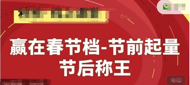 赢在春节档-节前起量，后称王，淘系精品线上系列课！——山林科技社-山林科技社